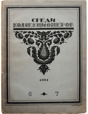 Среди коллекционеров. Ежемесячник собирательства. № 6-7 / [Ред. И. Лазаревский, обл. И. Рерберга]. М., 1921.